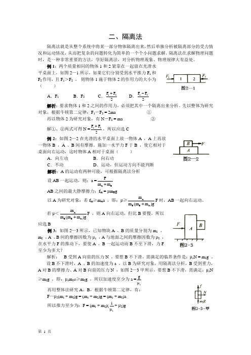 高中物理解题方法--隔离法