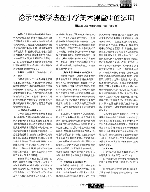 论示范教学法在小学美术课堂中的运用
