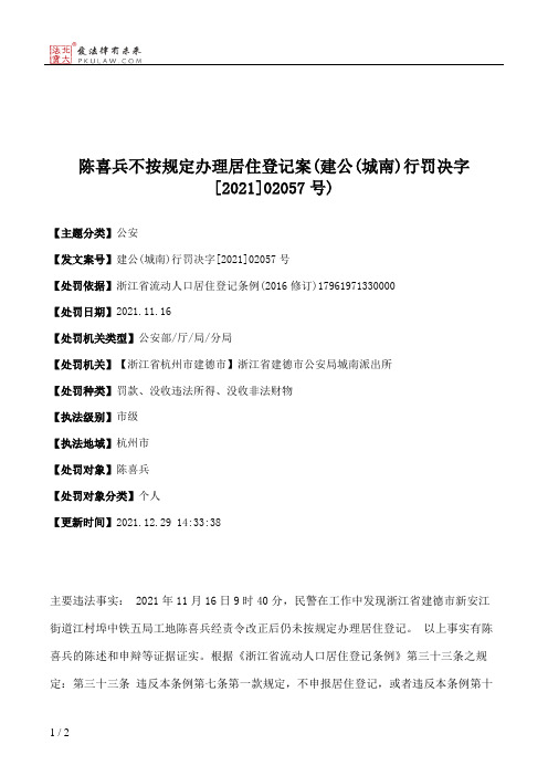 陈喜兵不按规定办理居住登记案(建公(城南)行罚决字[2021]02057号)