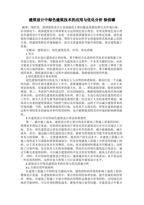 建筑设计中绿色建筑技术的应用与优化分析 徐信臻