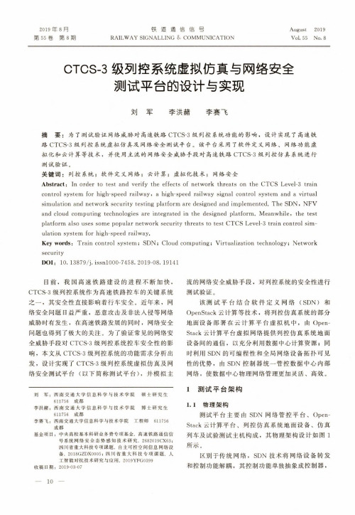 CTCS-3级列控系统虚拟仿真与网络安全测试平台的设计与实现