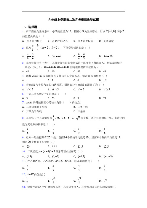 九年级上学期第二次月考模拟数学试题