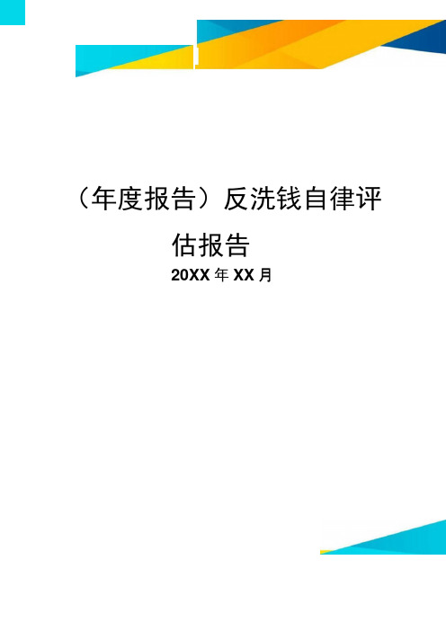 反洗钱自律评估报告