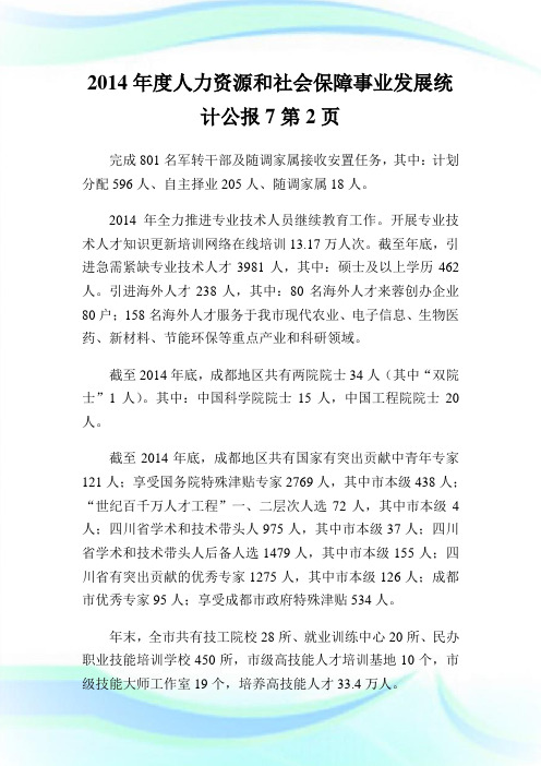 2014年度人力资源和社会保障事业发展统计公报2通用.doc