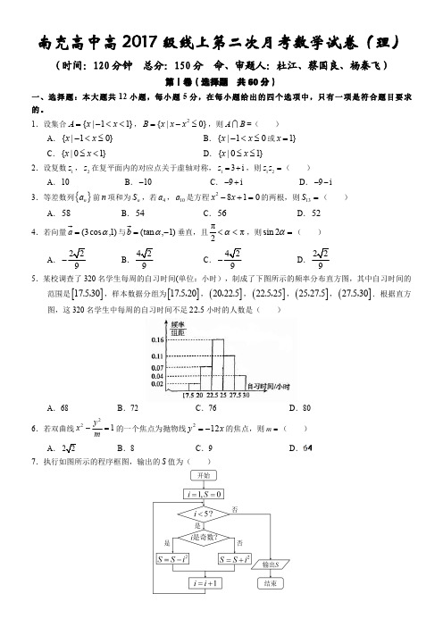 四川省南充高中高2017级线上第二次月考理科数学试卷及答案