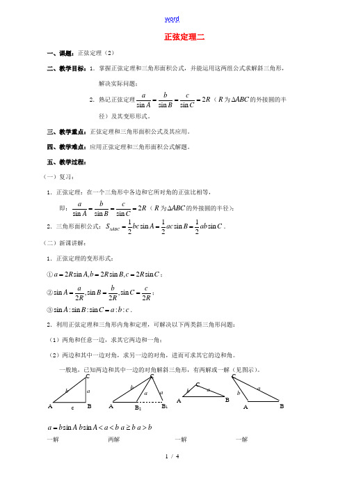 正弦定理二 正弦定理 教案 苏教版必修5