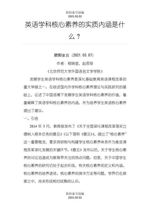 英语学科核心素养的实质内涵是什么之欧阳索引创编