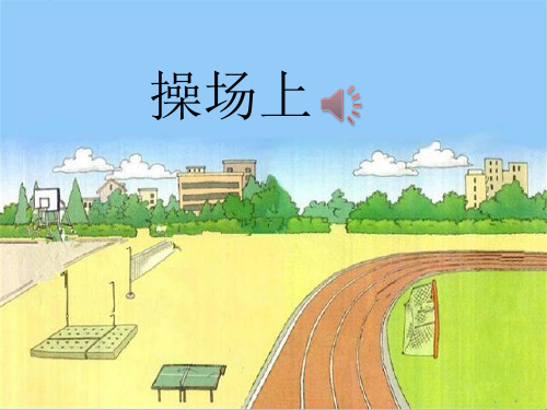 最新部编人教版小学一年级语文下册识字7《操场上》优秀课件