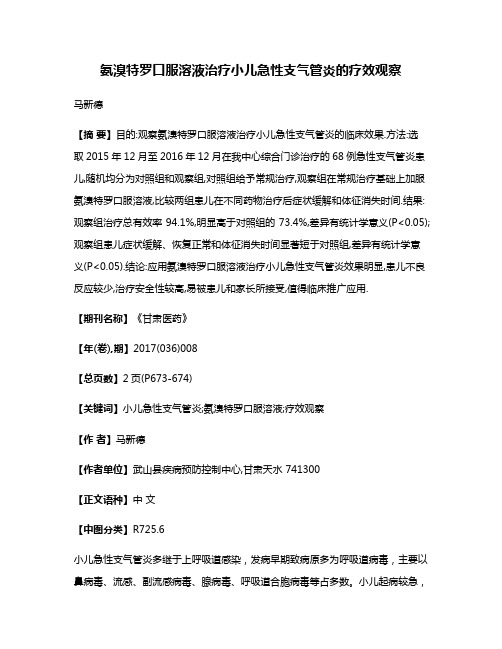 氨溴特罗口服溶液治疗小儿急性支气管炎的疗效观察