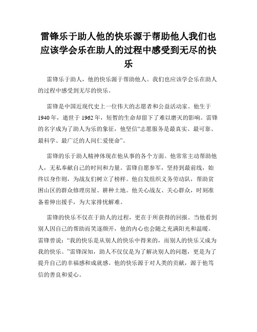 雷锋乐于助人他的快乐源于帮助他人我们也应该学会乐在助人的过程中感受到无尽的快乐