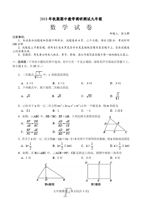 方城县2018--2019学年秋期期中考试华东师大版九年级 数学试卷