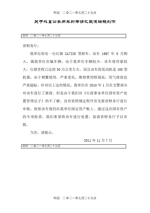 关于处置报废公车的请示