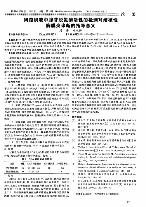 胸腔积液中腺苷脱氨酶活性的检测对结核性胸膜炎诊断的指导意义