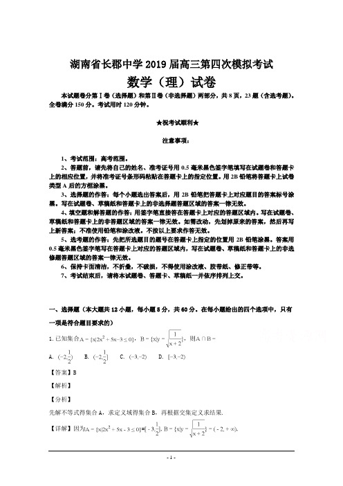 湖南省长郡中学2019届高三第四次模拟考试数学(理科)试题