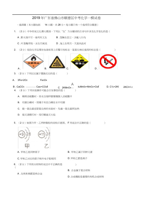 2019年广东省佛山市顺德区中考化学一模试卷(word版)