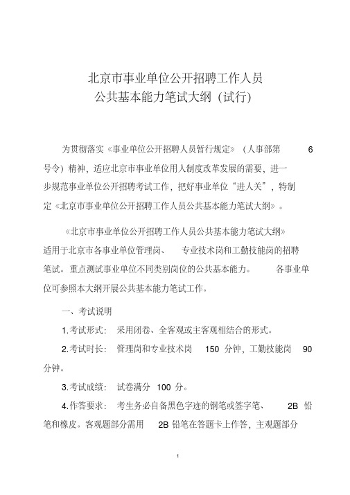 北京事业单位公开招聘工作人员公共基本能力笔试大纲试行