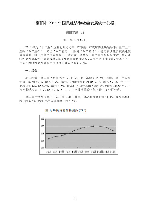 2011年南阳市国民经济和社会发展统计公报