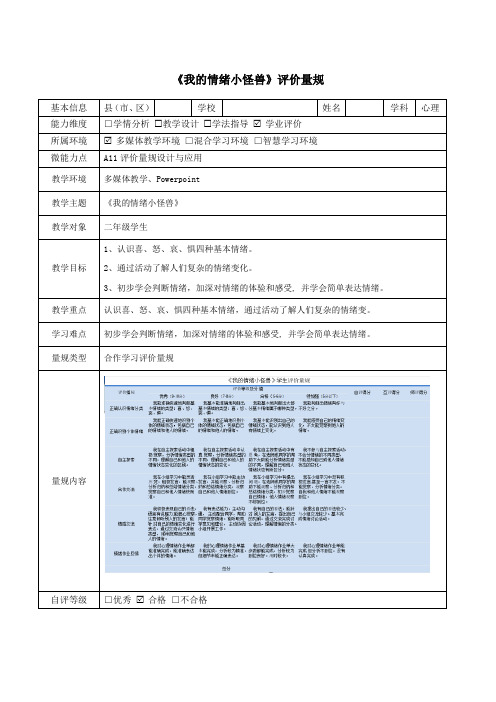 《我的情绪小怪兽》评价量规