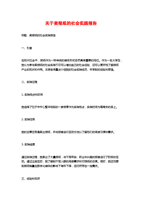 关于卖报纸的社会实践报告