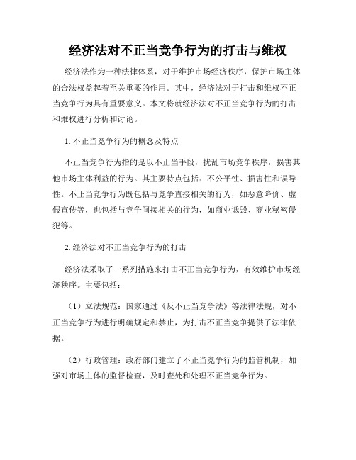 经济法对不正当竞争行为的打击与维权