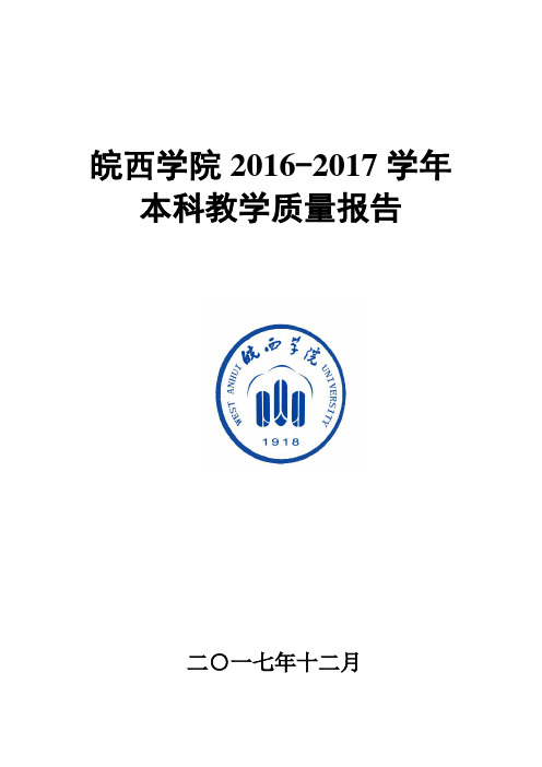 皖西学院2016-2017学年
