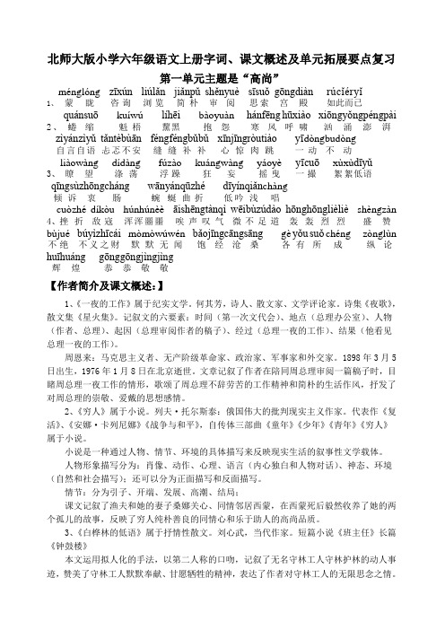 小学六年级语文上册字词课文概述及单元拓展要点复习北师大