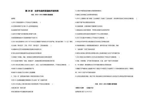 2022版《3年高考2年模拟课标化学》题组练习：第28讲 化学与自然资源的开发利用 2年模拟 