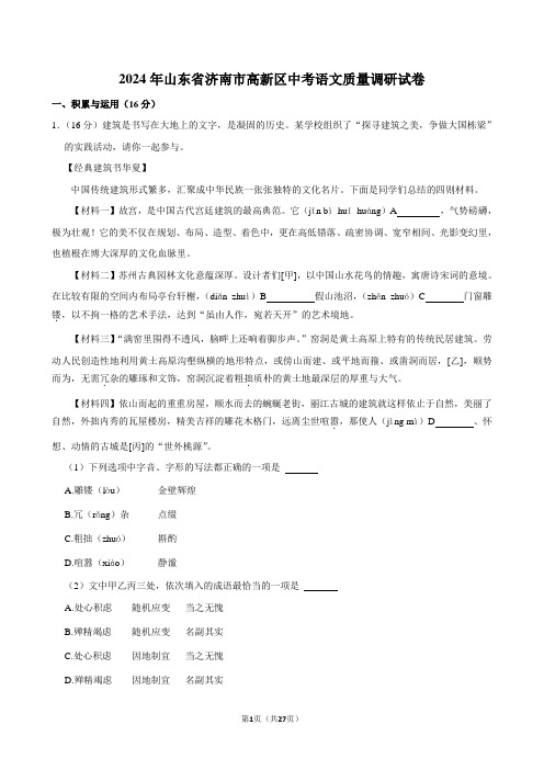 2024年山东省济南市高新区中考语文质量调研试卷