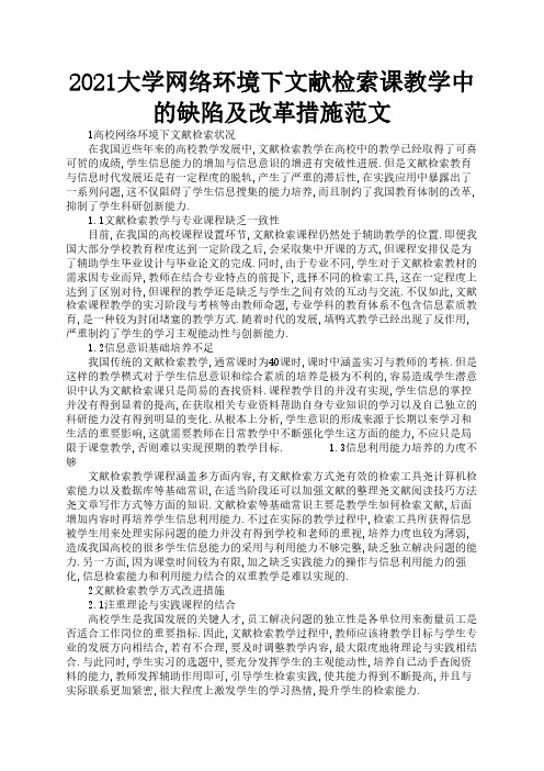 2021大学网络环境下文献检索课教学中的缺陷及改革措施范文2