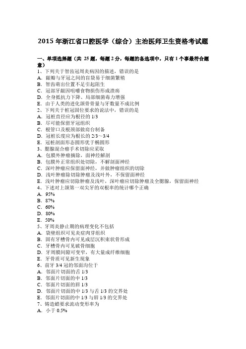 2015年浙江省口腔医学(综合)主治医师卫生资格考试题