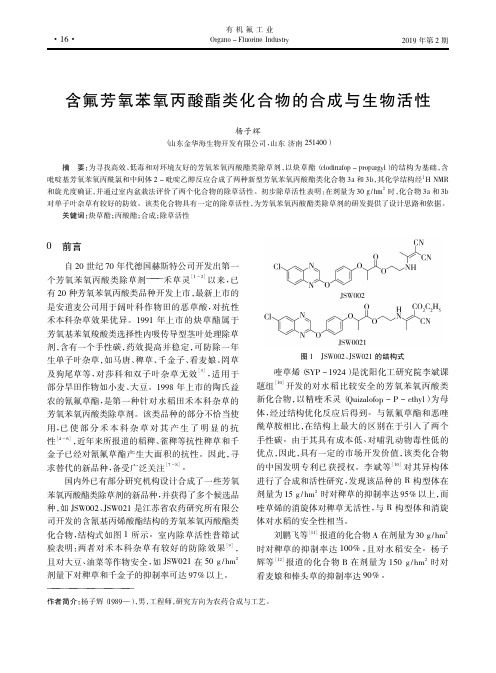 含氟芳氧苯氧丙酸酯类化合物的合成与生物活性