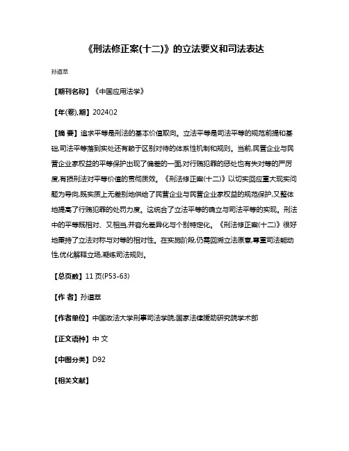 《刑法修正案(十二)》的立法要义和司法表达