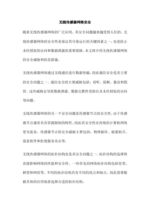 无线传感器网络安全