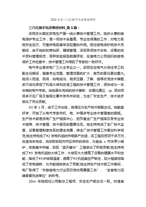 2020企业三八红旗手先进事迹材料_作文2750字_材料作文_