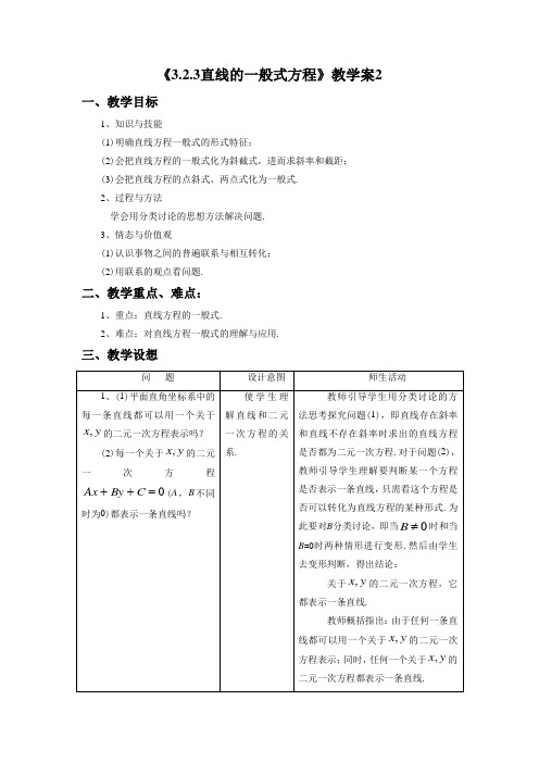 《3.2.3直线的一般式方程》教学案2-教学设计-公开课-优质课(人教A版必修二精品)