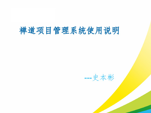 禅道项目管理系统使用介绍ppt课件