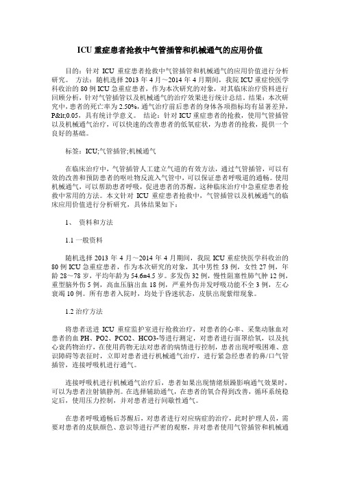 ICU重症患者抢救中气管插管和机械通气的应用价值