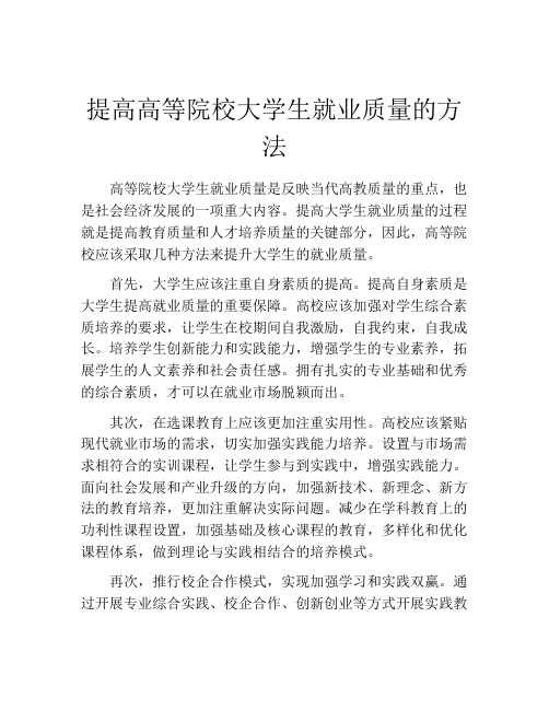 提高高等院校大学生就业质量的方法