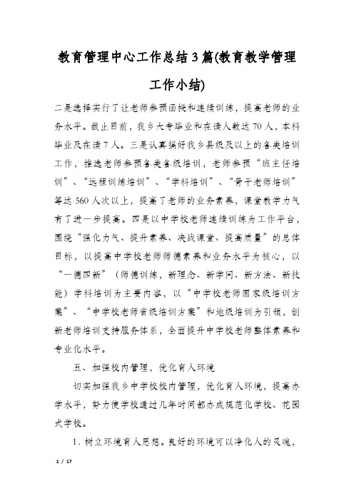 教育管理中心工作总结3篇(教育教学管理工作小结)