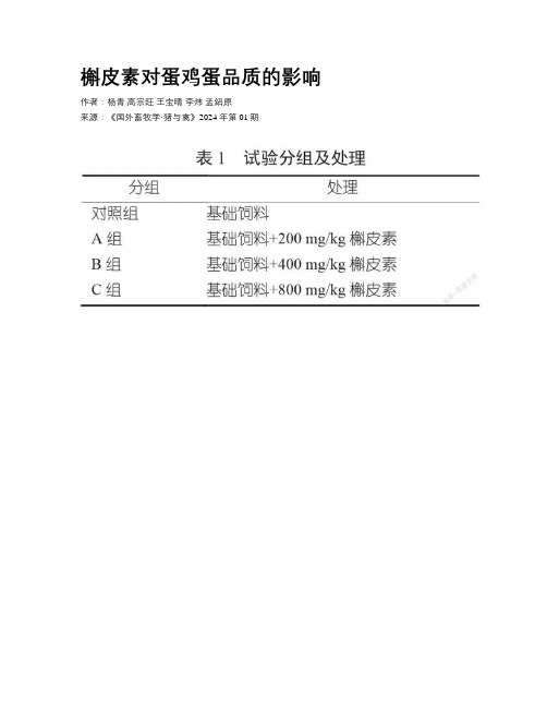 槲皮素对蛋鸡蛋品质的影响