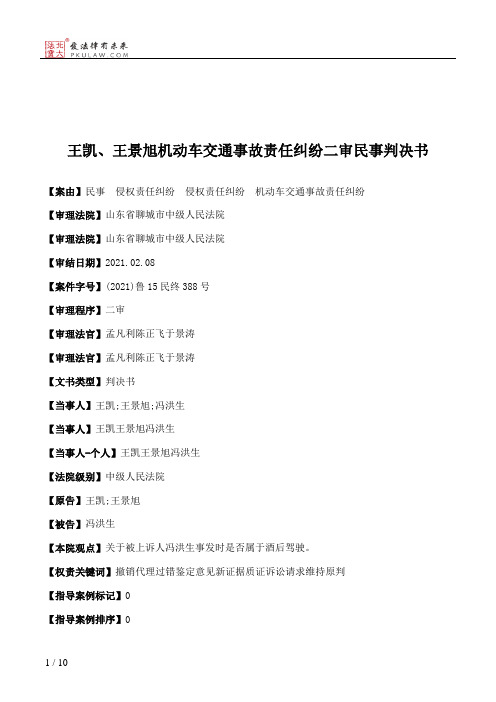 王凯、王景旭机动车交通事故责任纠纷二审民事判决书