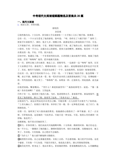 中考现代文阅读理解题精选及答案共20篇