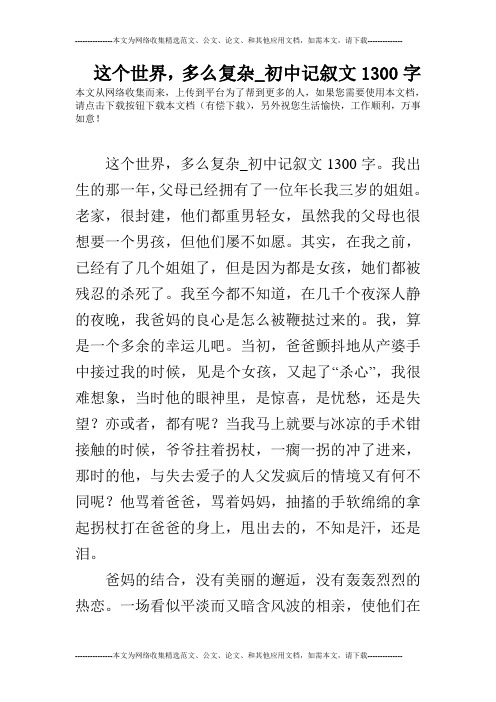 这个世界,多么复杂_初中记叙文1300字
