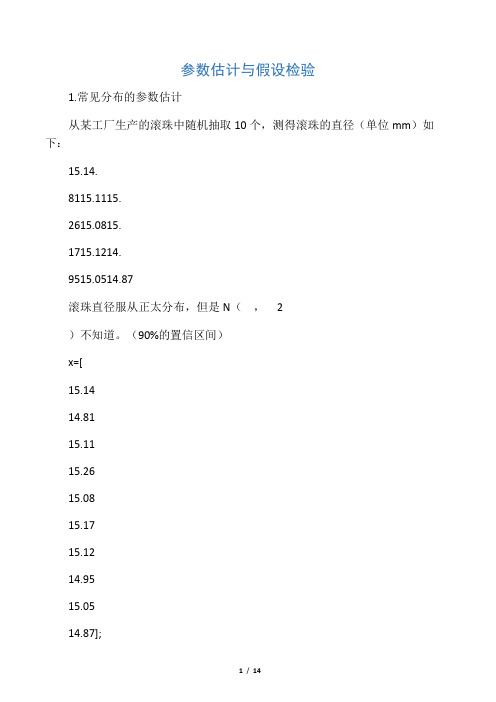 matlab的参数估计与假设检验