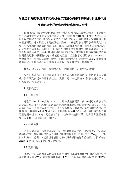 对比分析瑞舒伐他汀和阿托伐他汀对冠心病患者的调脂、非调脂作用