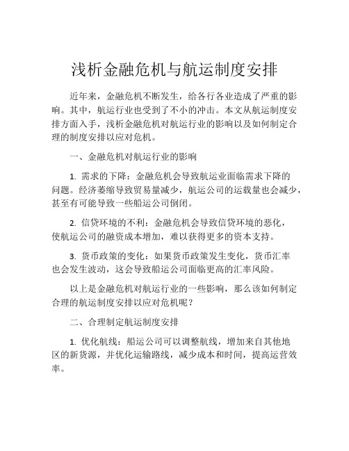 浅析金融危机与航运制度安排