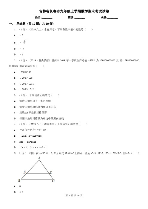 吉林省长春市九年级上学期数学期末考试试卷