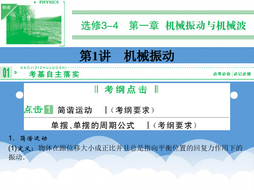 2020届高考物理一轮复习 1.1 机械振动课件 新课标选修3-4 精品