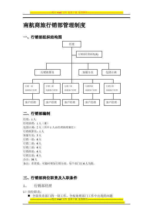 南航商旅行销部管理制度