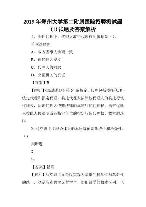 2019年郑州大学第二附属医院招聘测试题(1)试题及答案解析 .doc